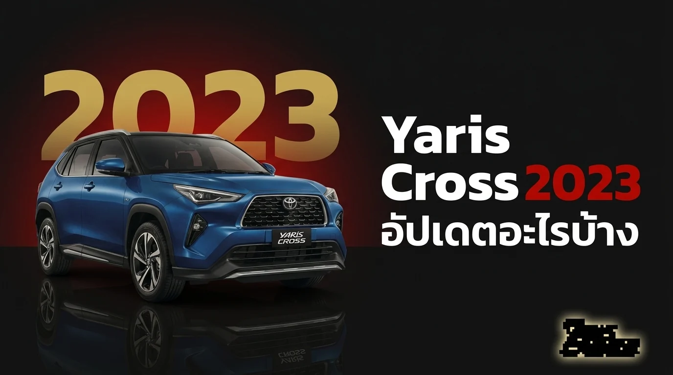 Yaris Cross 2023 อัปเดตอะไรบ้าง?
