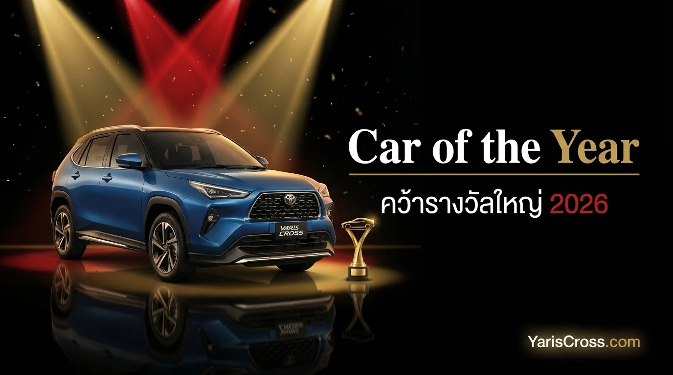 Yaris Cross 2026 คว้ารางวัล Car of the Year ไทย รายละเอียดครบ
