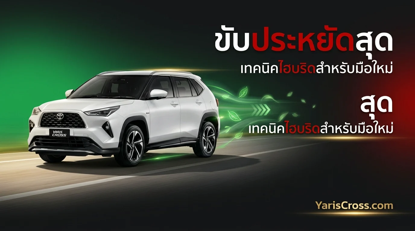 Yaris Cross กินน้ำมันเท่าไหร่ อัตราสิ้นเปลืองจริง
