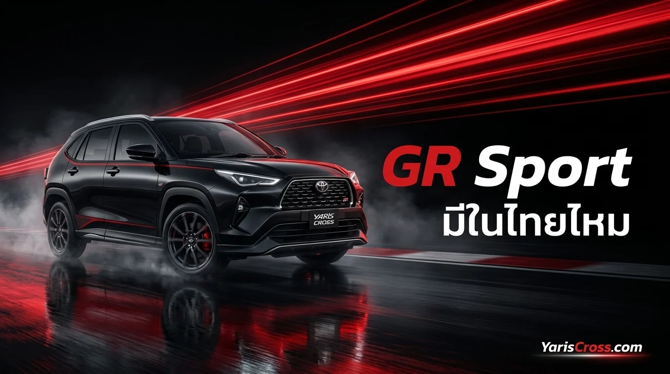 Yaris Cross GR Sport มีในไทยไหม สเปค ราคา ความเป็นไปได้