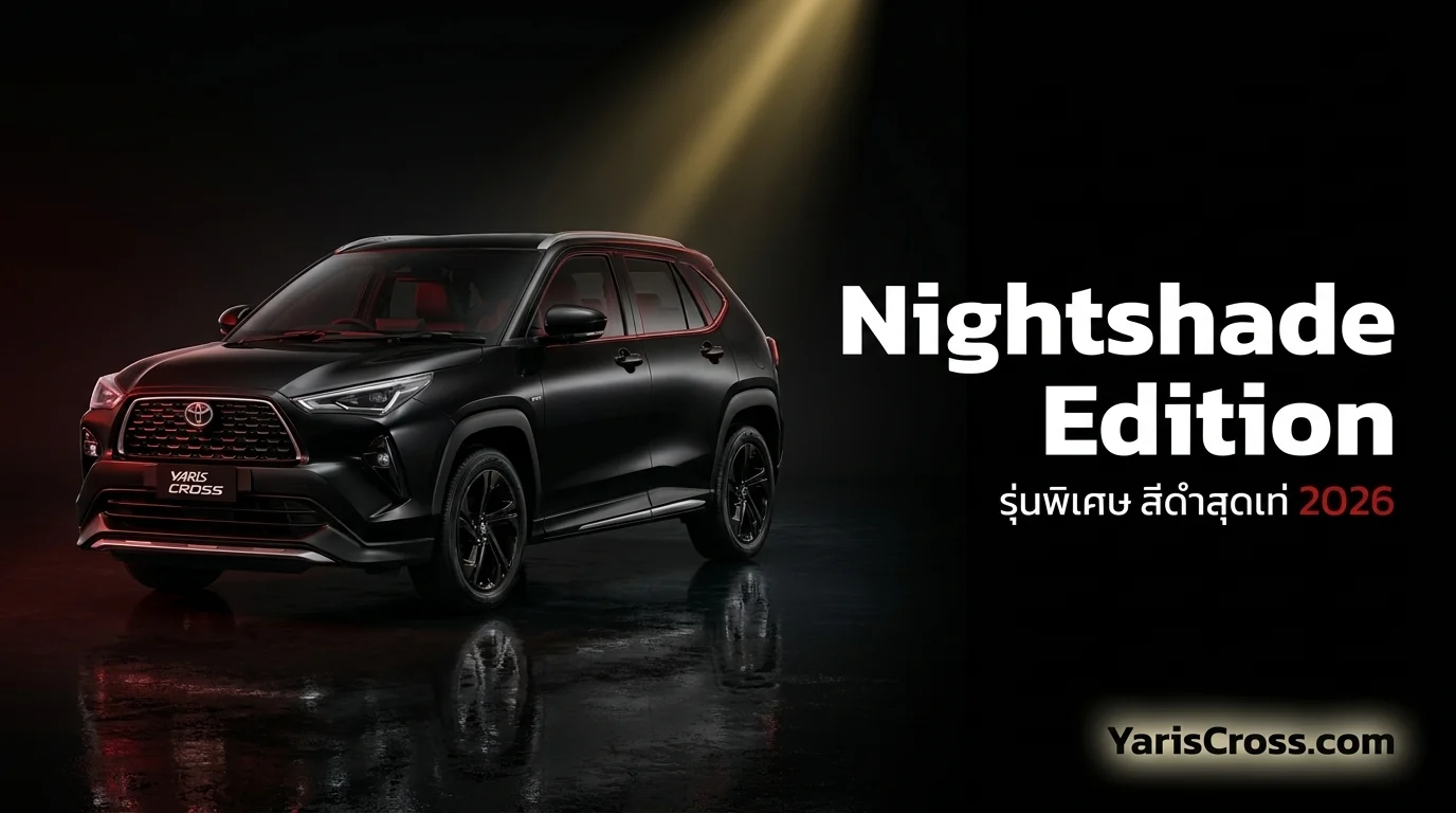 Yaris Cross Nightshade Edition 2026 รีวิว — รุ่นพิเศษ สีดำสุดเท่