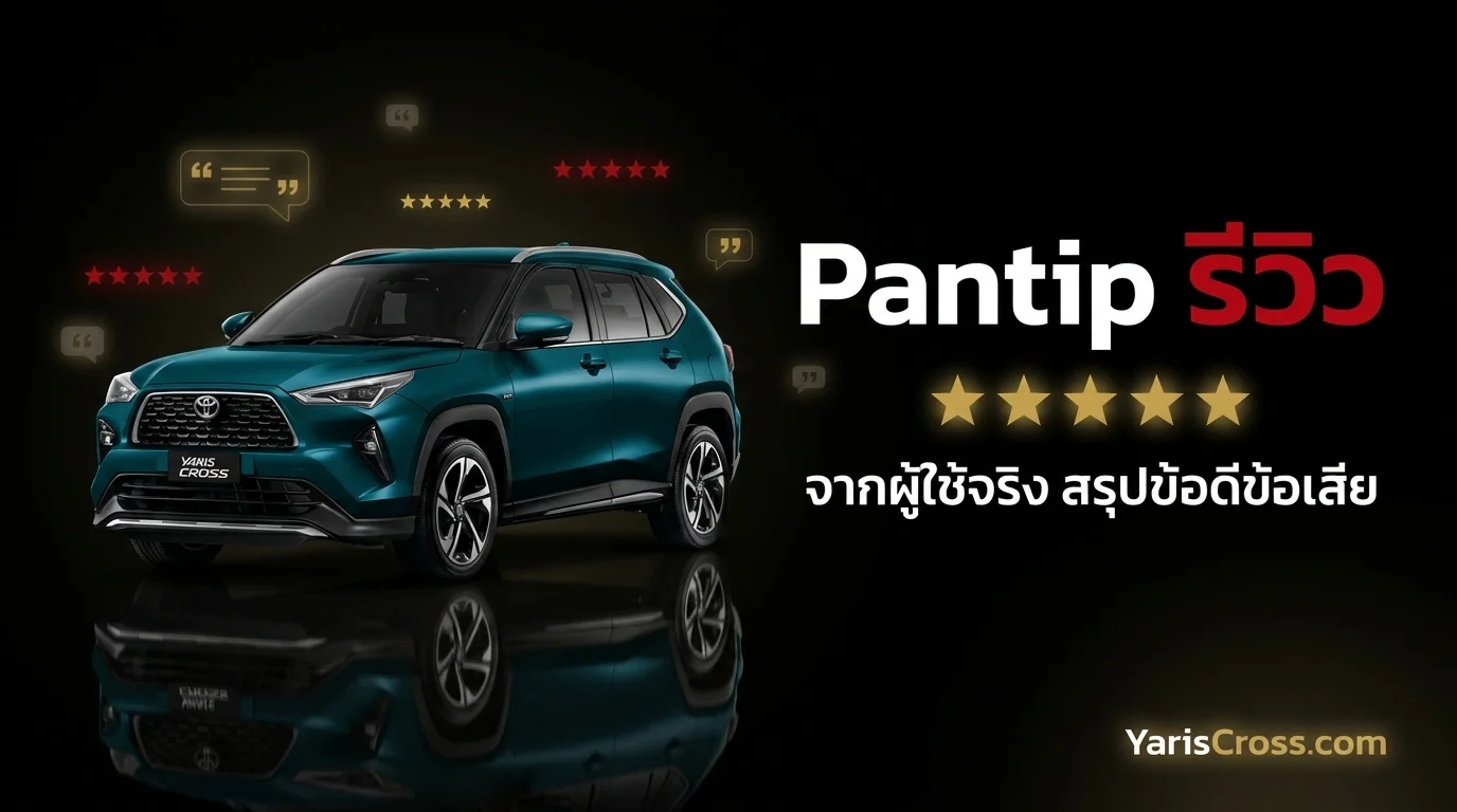 Yaris Cross Pantip 2026 — รวมรีวิวจากผู้ใช้จริง สรุปข้อดี ข้อเสีย