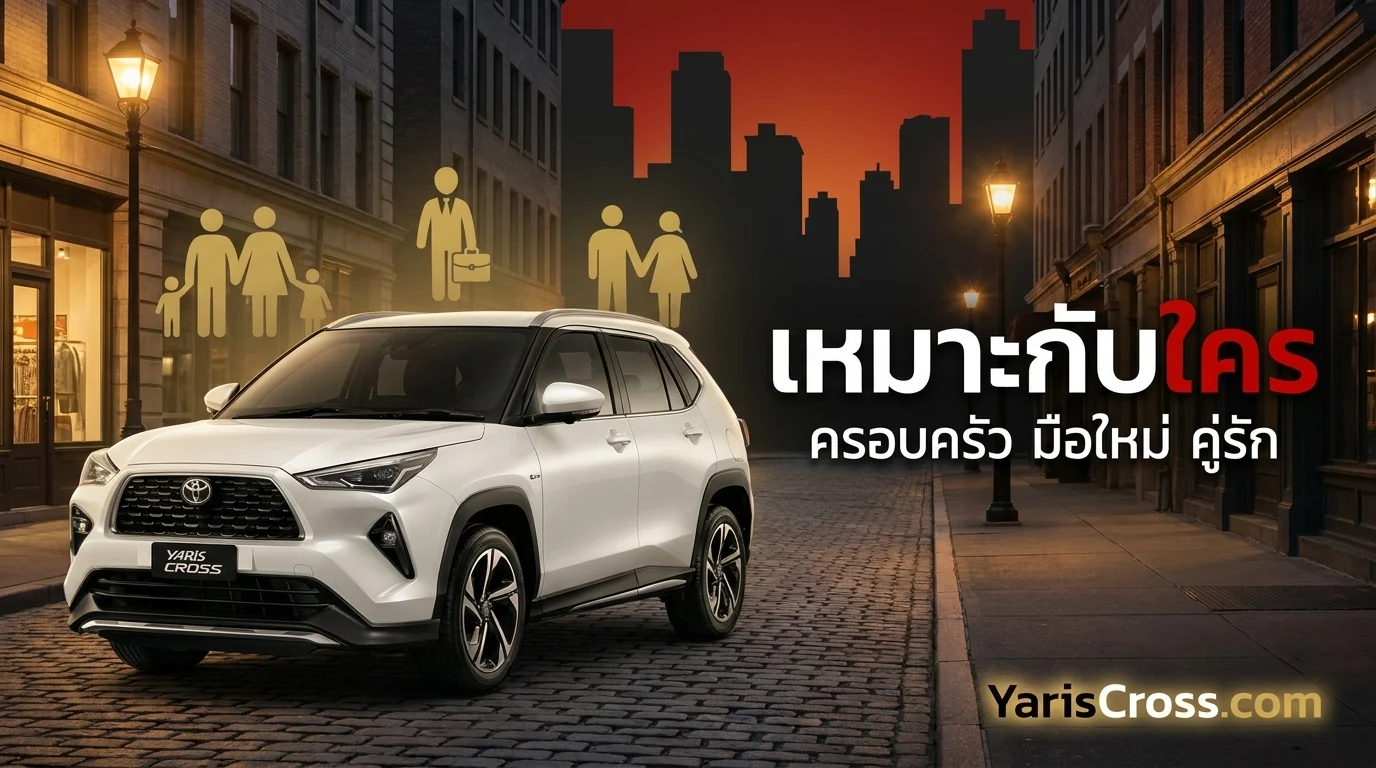 รถ Yaris Cross เหมาะกับใครบ้าง?