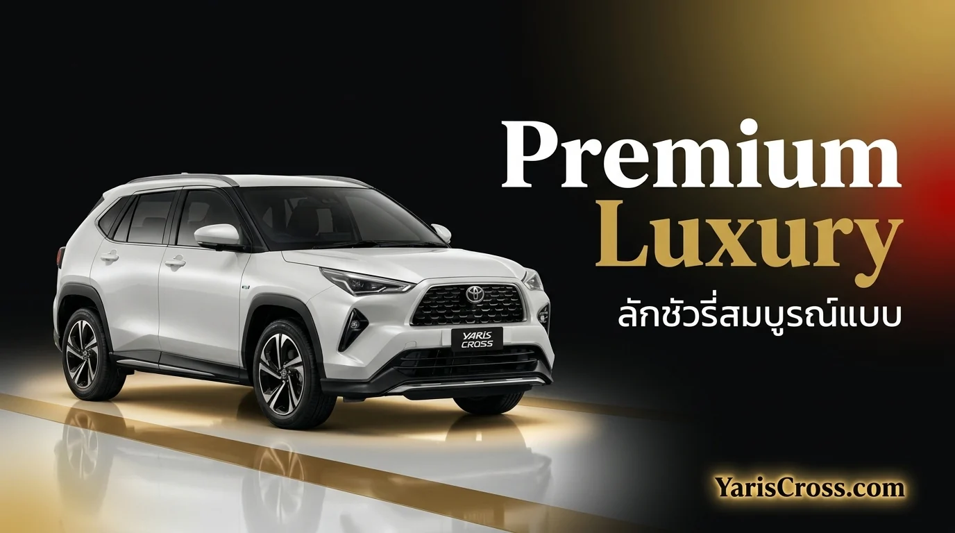 รีวิว Toyota Yaris Cross Premium Luxury - ลักชัวรี่ที่สมบูรณ์แบบ