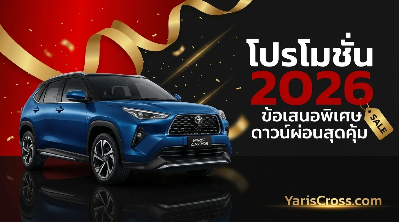 โปรโมชั่น Yaris Cross 2026 ข้อเสนอพิเศษ ดาวน์ ผ่อน อัปเดตล่าสุด