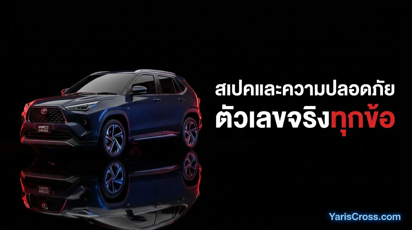 สเปคและความปลอดภัย