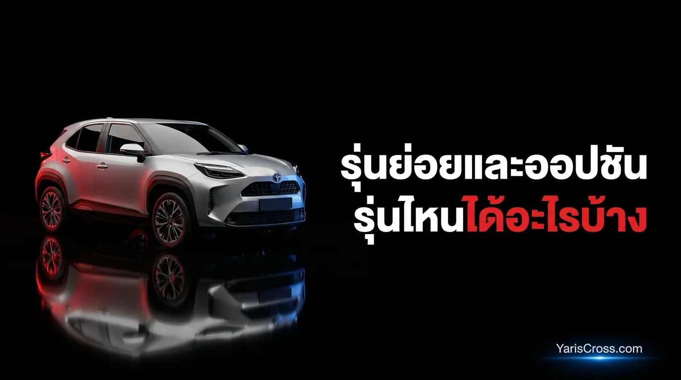 รุ่นย่อยและออปชัน