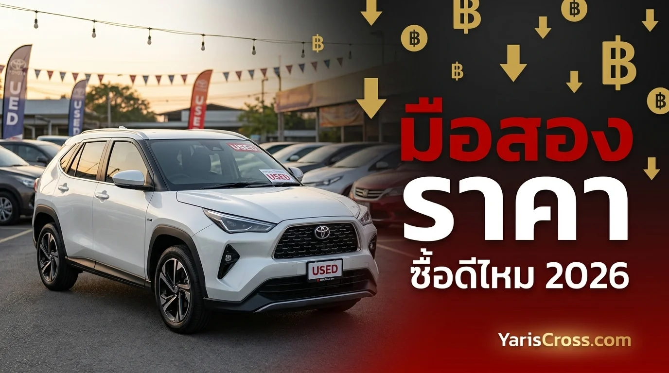 Yaris Cross มือสอง 2026 ราคาเท่าไหร่ — ตารางราคาตามปี + จุดเช็คก่อนซื้อ