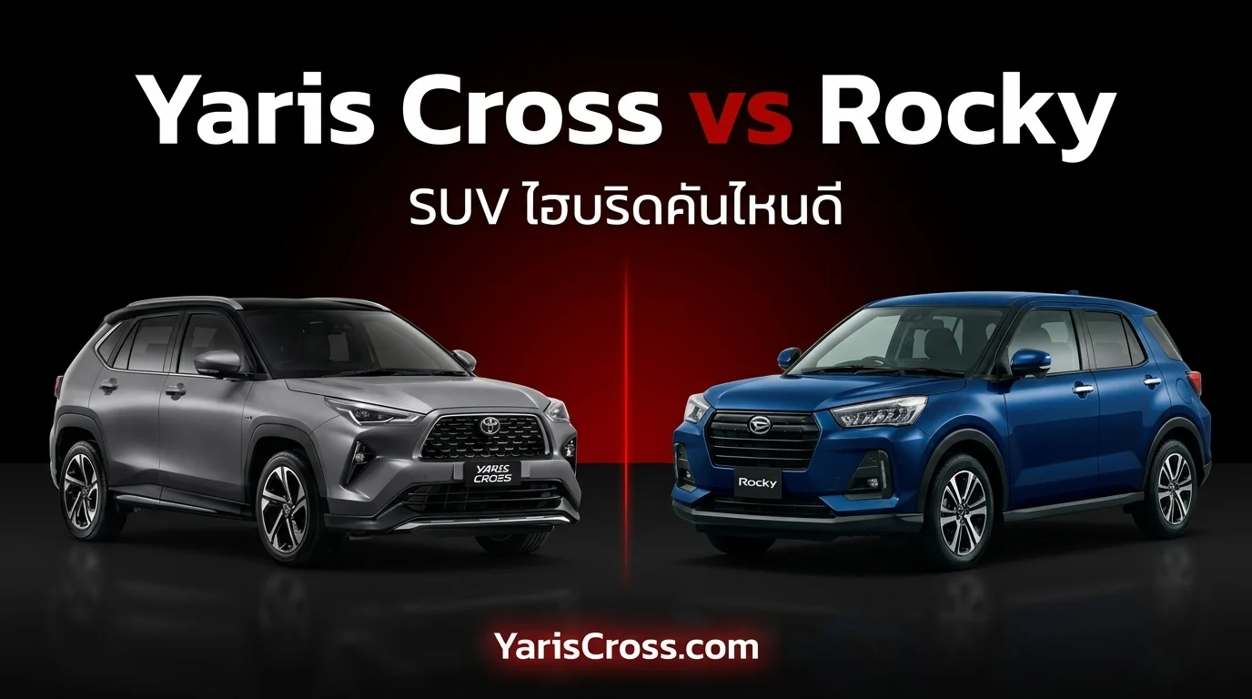 Yaris Cross vs Daihatsu Rocky 2026 เปรียบเทียบ — SUV ไฮบริดคันไหนดี